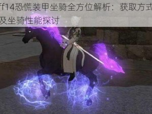 ff14恐慌装甲坐骑全方位解析：获取方式及坐骑性能探讨