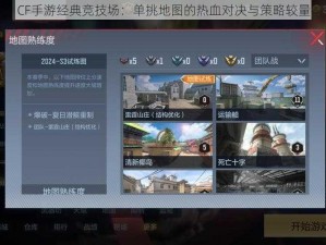 CF手游经典竞技场：单挑地图的热血对决与策略较量