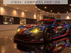 GT赛车6：全面解析中文奖杯成就一览表