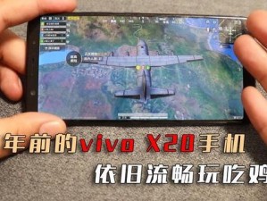 vivoX20能否流畅运行绝地求生全军出击？游戏性能解析