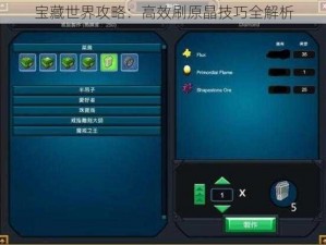 宝藏世界攻略：高效刷原晶技巧全解析