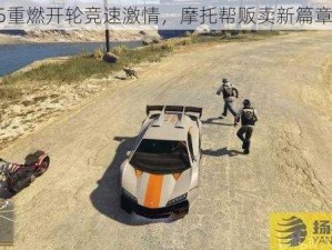 GTA5重燃开轮竞速激情，摩托帮贩卖新篇章启幕