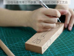 日母马最简单三个步骤，教你轻松 DIY 手工艺品