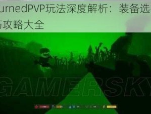 UnturnedPVP玩法深度解析：装备选择与技巧攻略大全