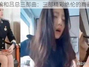 张津瑜和吕总三部曲：三部精彩绝伦的商品介绍