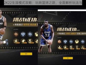 NBA2K22生涯模式攻略：玩转篮球之路，全面解析玩法与技巧