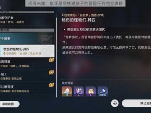 探寻未知：崩坏星穹铁道孩子的冒险任务完全攻略