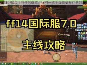 FF14 50级主线任务概览：详细一览主线剧情与任务列表