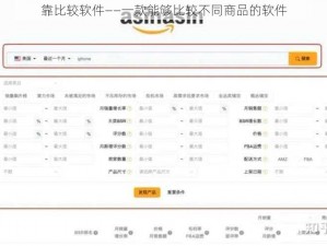 靠比较软件——一款能够比较不同商品的软件