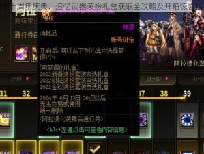 DNF十周年庆典：追忆武器装扮礼盒获取全攻略及开箱惊喜揭秘