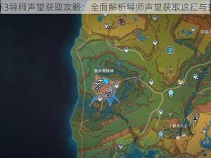 崩坏3导师声望获取攻略：全面解析导师声望获取途径与技巧