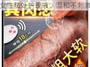 99 国产精品高潮黄无码，女性私处护理液，温和不刺激