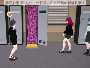 无尽触手 3D 女仆，一款可以私人定制的智能机器人