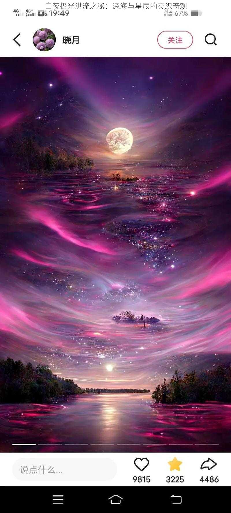 白夜极光洪流之秘：深海与星辰的交织奇观