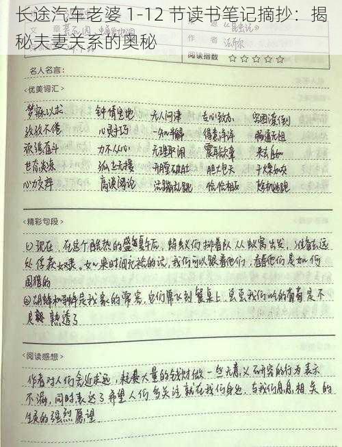 长途汽车老婆 1-12 节读书笔记摘抄：揭秘夫妻关系的奥秘