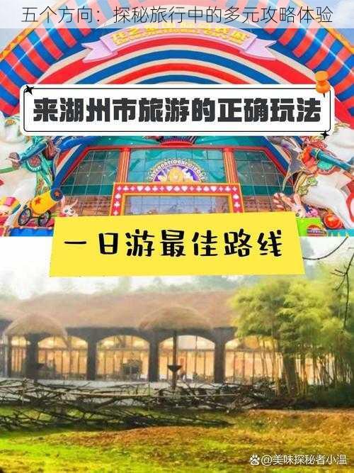 五个方向：探秘旅行中的多元攻略体验