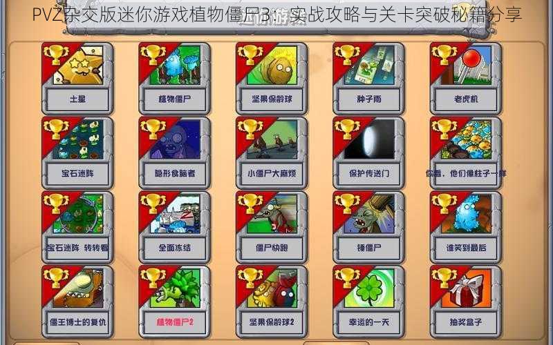 PVZ杂交版迷你游戏植物僵尸3：实战攻略与关卡突破秘籍分享