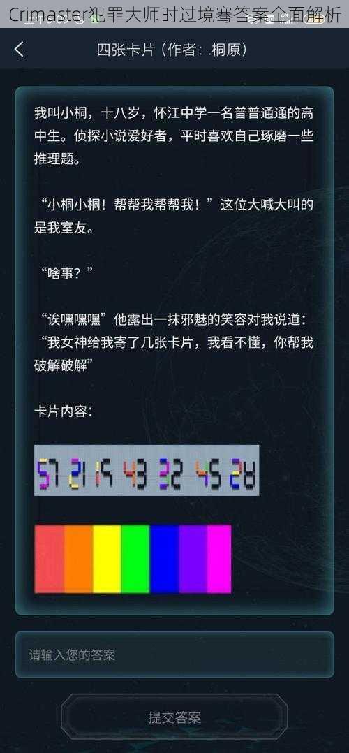 Crimaster犯罪大师时过境骞答案全面解析