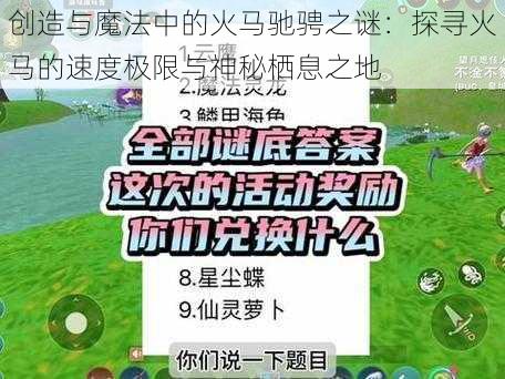 创造与魔法中的火马驰骋之谜：探寻火马的速度极限与神秘栖息之地