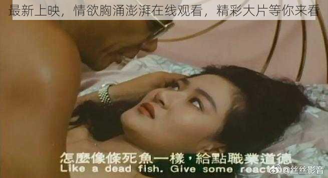 最新上映，情欲胸涌澎湃在线观看，精彩大片等你来看