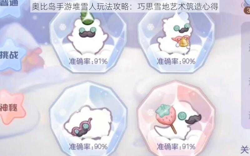 奥比岛手游堆雪人玩法攻略：巧思雪地艺术筑造心得