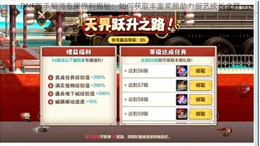 DNF新手厨师专属福利揭秘：如何获取丰富奖励助力厨艺成长之路