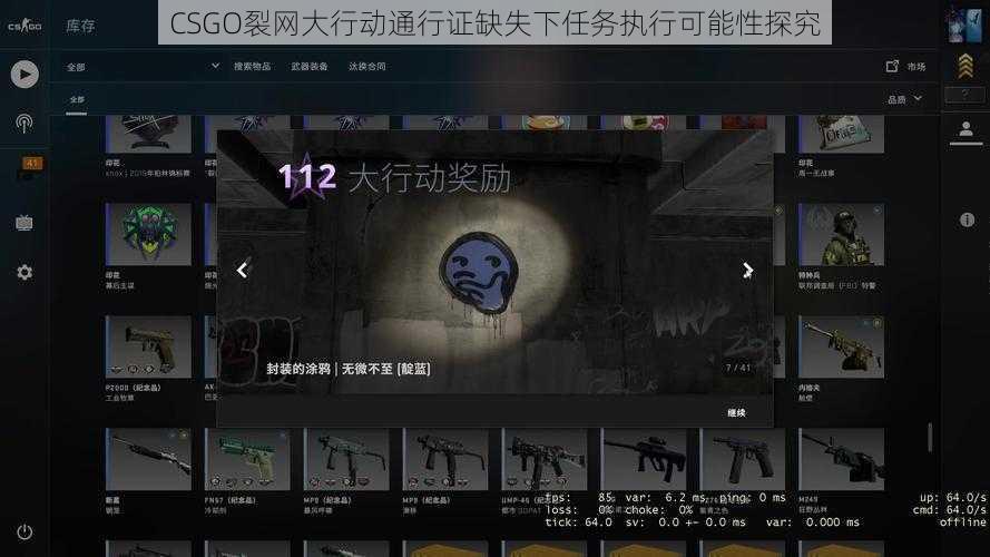 CSGO裂网大行动通行证缺失下任务执行可能性探究