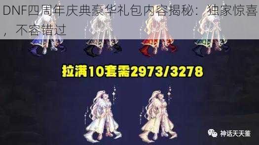 DNF四周年庆典豪华礼包内容揭秘：独家惊喜，不容错过