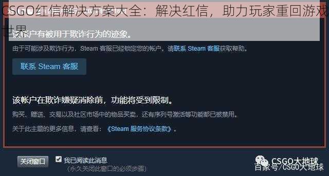 CSGO红信解决方案大全：解决红信，助力玩家重回游戏世界