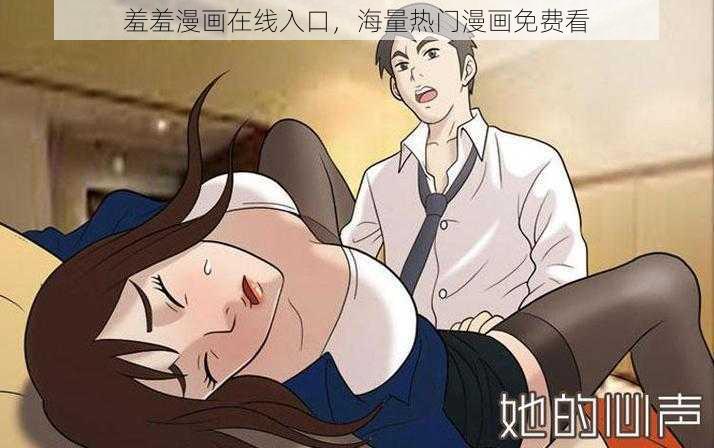 羞羞漫画在线入口，海量热门漫画免费看