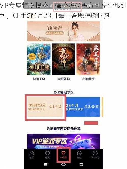 VIP专属特权揭秘：揭秘多少积分可享全服红包，CF手游4月23日每日答题揭晓时刻