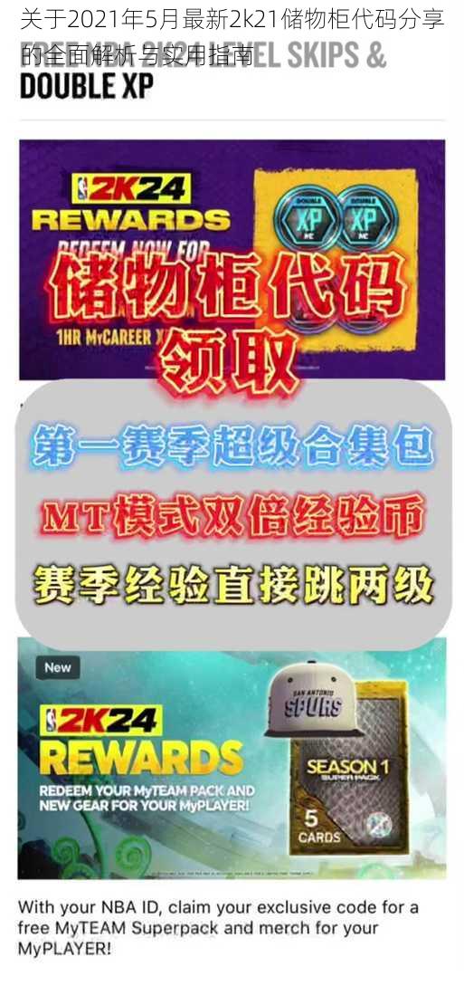 关于2021年5月最新2k21储物柜代码分享的全面解析与实用指南