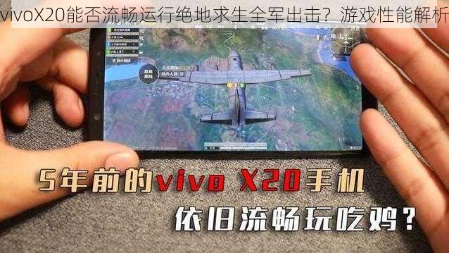 vivoX20能否流畅运行绝地求生全军出击？游戏性能解析