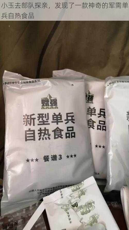 小玉去部队探亲，发现了一款神奇的军需单兵自热食品