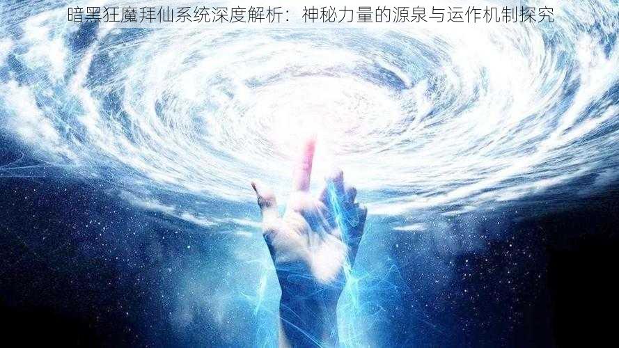 暗黑狂魔拜仙系统深度解析：神秘力量的源泉与运作机制探究