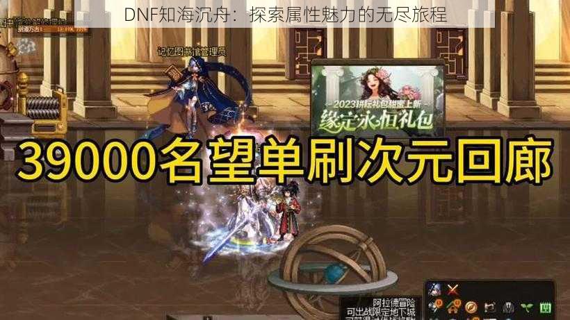 DNF知海沉舟：探索属性魅力的无尽旅程