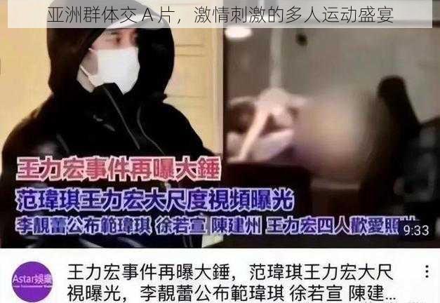 亚洲群体交 A 片，激情刺激的多人运动盛宴