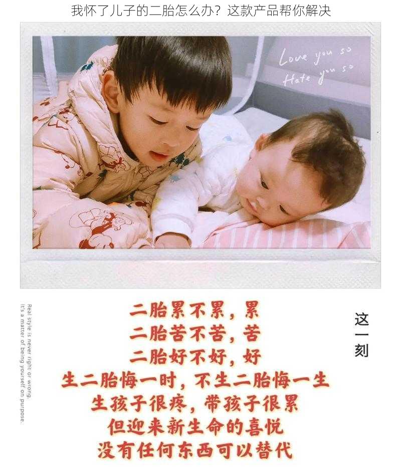 我怀了儿子的二胎怎么办？这款产品帮你解决