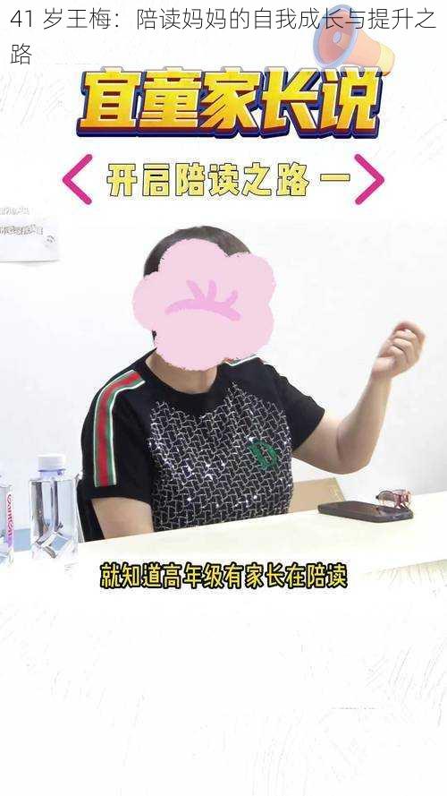 41 岁王梅：陪读妈妈的自我成长与提升之路