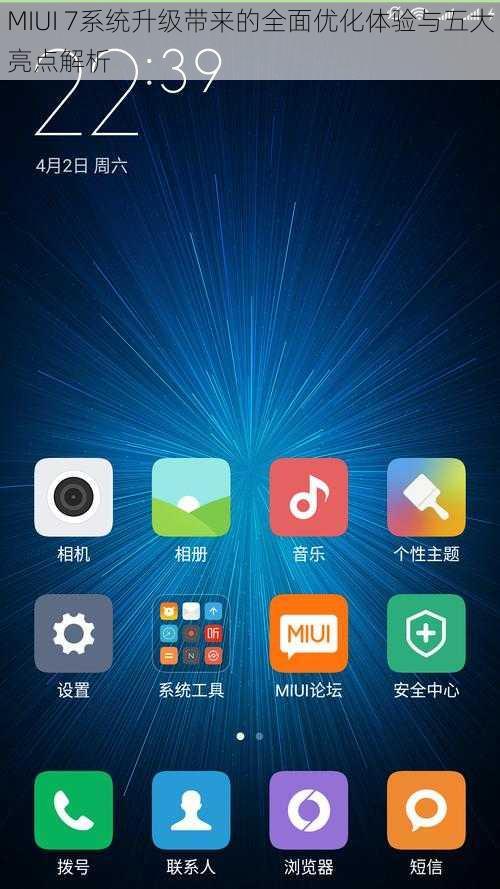 MIUI 7系统升级带来的全面优化体验与五大亮点解析