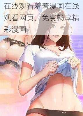 在线观看羞羞漫画在线观看网页，免费畅享精彩漫画