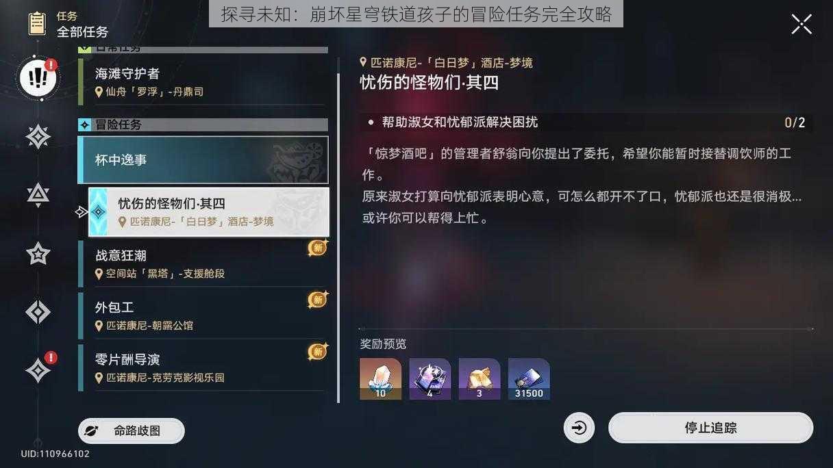 探寻未知：崩坏星穹铁道孩子的冒险任务完全攻略