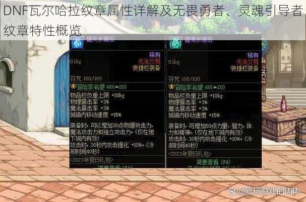 DNF瓦尔哈拉纹章属性详解及无畏勇者、灵魂引导者纹章特性概览