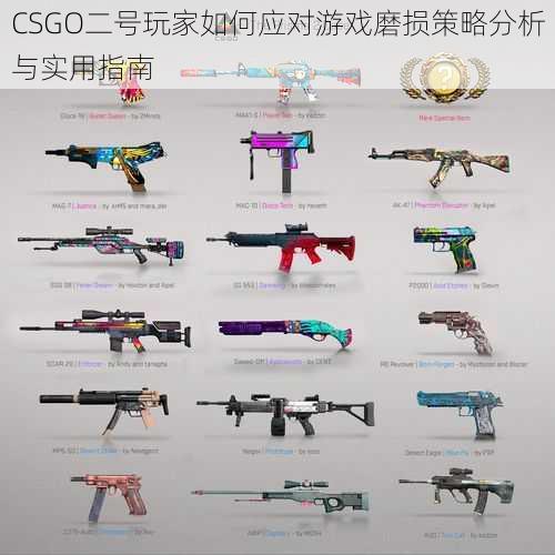 CSGO二号玩家如何应对游戏磨损策略分析与实用指南