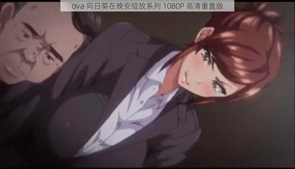 ova 向日葵在晚安绽放系列 1080P 高清重置版