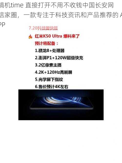 搞机time 直接打开不用不收钱中国长安网信家圈，一款专注于科技资讯和产品推荐的 APP