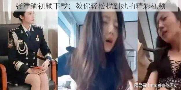 张津瑜视频下载：教你轻松找到她的精彩视频