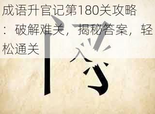 成语升官记第180关攻略：破解难关，揭秘答案，轻松通关