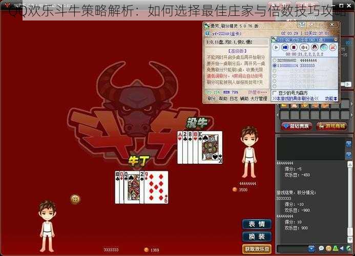 QQ欢乐斗牛策略解析：如何选择最佳庄家与倍数技巧攻略