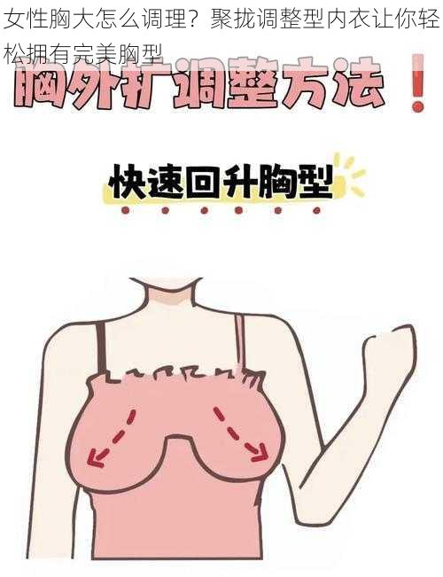 女性胸大怎么调理？聚拢调整型内衣让你轻松拥有完美胸型